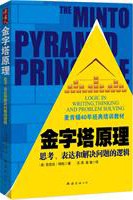 金字塔原理（2010年最新修订版）：麦肯锡40年经典培训教材