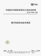 中国南方电网有限责任公司企业标准  Q/CSG 11006－2009 数字化变电站技术规范
