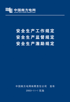 中国南方电网公司安全生产激励规定（三大规定合订本）