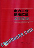 电力工业标准汇编 2008
