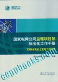 国家电网公司监理项目部标准化工作手册 330KV及以上变电工程分册