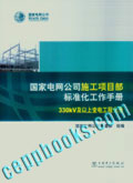 国家电网公司施工项目部标准化工作手册 330KV及以上变电工程分册