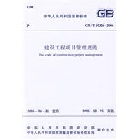 GB/T50326-2006建设工程项目管理规范