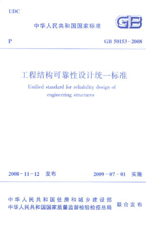 GB50153-2008工程结构可靠性设计统一标准