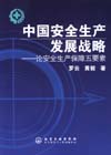 中国安全生产发展战略——论安全生产保障五要素