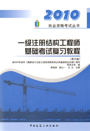 2010执业资格考试丛书一级注册结构工程师基础考试复习教程