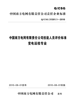 Q/CSG31301.1-2010 中国南方电网有限责任公司技能人员评价标准 变电运检专业