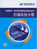 大型燃气—蒸汽联合循环发电技术丛书 控制系统分册