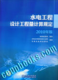 水电工程设计工程量计算规定 2010年版