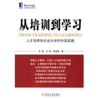 从培训到学习—人才培养和企业大学的中国实践