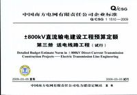 ±800kV直流输电建设工程预算定额第三册：送电线路工程