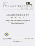 DL/T 5260—2010 水电水利工程施工环境保护技术规程