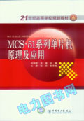 21世纪高等学校规划教材 MCS-51系列单片机原理及应用