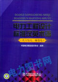 电力工程设计标准汉英术语(火力发电、输变电)