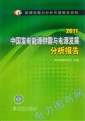 能源与电力分析年度报告系列 2011中国发电能源供需与电源发展分析报告