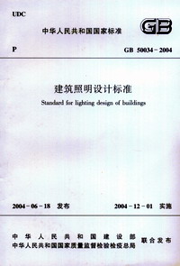 建筑照明设计标准GB50034-2004 