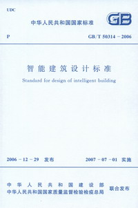 GB/T50314-2006智能建筑设计标准 
