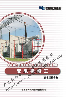  变电检修工（变电运检专业）—中国南方电网有限责任公司技能人员试题库 