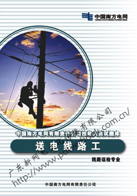 送电线路工（线路运检专业）—中国南方电网有限责任公司技能人员试题库 