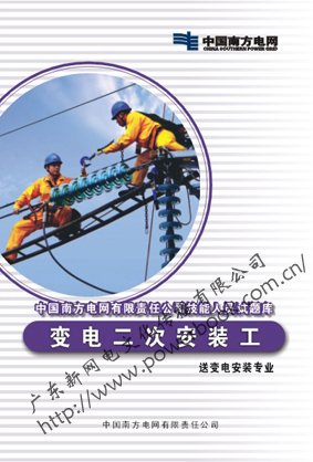 变电二次安装工（送变电安装专业）—中国南方电网有限责任公司技能人员试题库