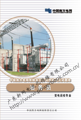 油务员（变电运检专业）—中国南方电网有限责任公司技能人员试题库 