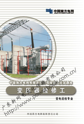 变压器检修工（变电运检专业）—中国南方电网有限责任公司技能人员试题库