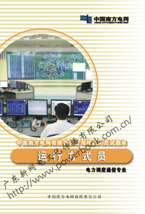 运行方式员（电力调度通信专业）—中国南方电网有限责任公司技能人员试题库