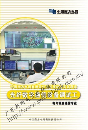 光纤数字通信设备（电力调度通信专业）—中国南方电网有限责任公司技能人员试题库
