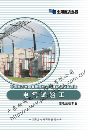 电气试验工（变电运检专业）—中国南方电网有限责任公司技能人员试题库
