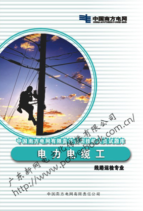 电力电缆工（线路运检专业）—中国南方电网有限责任公司技能人员试题库
