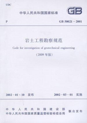 GB 50021-2001 岩土工程勘察规范(2009年版)(第二版)