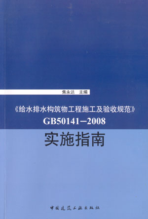 《给水排水构筑物工程施工及验收规范》GB50141—2008 实施指南