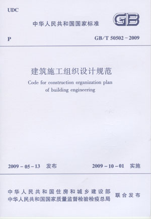 GB/T 50502-2009 建筑施工组织设计规范