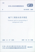 GB 50108-2008 地下工程防水技术规范