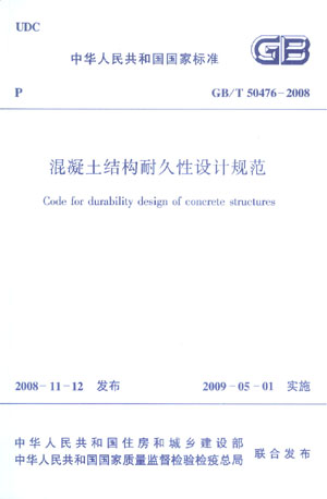 混凝土结构耐久性设计规范GB/T 50476-2008