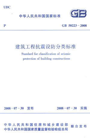 GB 50223—2008 建筑工程抗震设防分类标准
