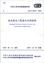 GB/T 50125-2010 给水排水工程基本术语标准