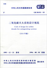 GB 50193-93 二氧化碳灭火系统设计规范(2010年版)