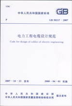 电力工程电缆设计规范 GB50217-2007