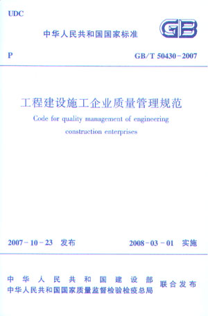 GB/T 50430—2007 工程建设施工企业质量管理规范