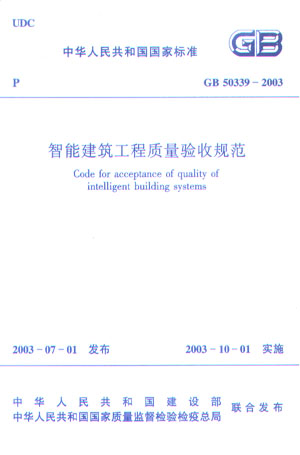 GB 50339—2003 智能建筑工程质量验收规范
