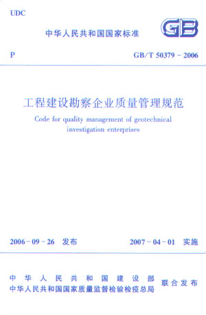GB/T 50379—2006 工程建设勘察企业质量管理规范