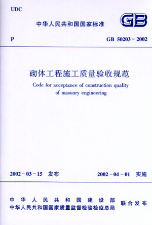 GB 50203—2002 砌体工程施工质量验收规范