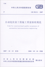 自动化仪表工程施工质量验收规范 GB50131-2007
