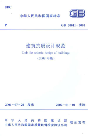 GB 50011—2001 建筑抗震设计规范（2008年版）