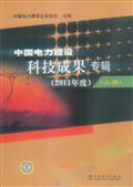 中国电力建设科技成果专辑(2011年度)(上、下册)