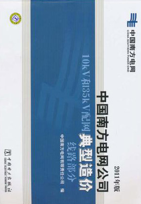 中国南方电网公司10kV和35kV配网典型造价 线路部分 2011年版 1DVD