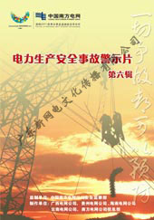 中国南方电网电力生产安全事故警示片-第六辑