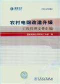 农村电网改造升级规范管理文件汇编(2011年版)