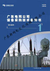 广东电网公司设备采购技术条件书(一套6册)